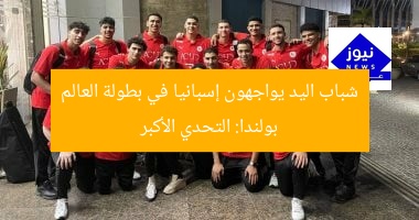 شباب اليد يواجهون إسبانيا في بطولة العالم بولندا: التحدي الأكبر