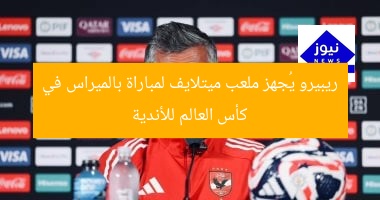 ريبيرو يُجهز ملعب ميتلايف لمباراة بالميراس في كأس العالم للأندية