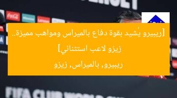 [ريبيرو يُشيد بقوة دفاع بالميراس ومواهب مميزة.. زيزو لاعب استثنائي]  
ريبيرو, بالميراس, زيزو