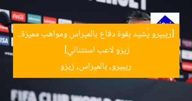 [ريبيرو يُشيد بقوة دفاع بالميراس ومواهب مميزة.. زيزو لاعب استثنائي]  
ريبيرو, بالميراس, زيزو