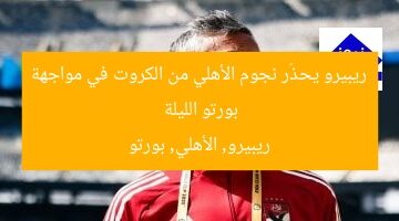 ريبيرو يحذّر نجوم الأهلي من الكروت في مواجهة بورتو الليلة  
ريبيرو, الأهلي, بورتو