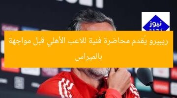 ريبيرو يُقدم محاضرة فنية للاعب الأهلي قبل مواجهة بالميراس