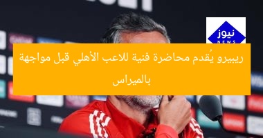 ريبيرو يُقدم محاضرة فنية للاعب الأهلي قبل مواجهة بالميراس
