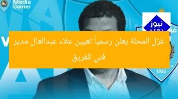 غزل المحلة يعلن رسمياً تعيين علاء عبدالعال مدير فني للفريق