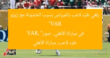 “VAR يلغي طرد لاعب بالميراس بسبب الخشونة مع زيزو في مباراة الأهلي.. صور”
VAR, طرد لاعب, مباراة الأهلي