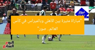 “مباراة مثيرة بين الأهلي وبالميراس في كأس العالم.. صور”