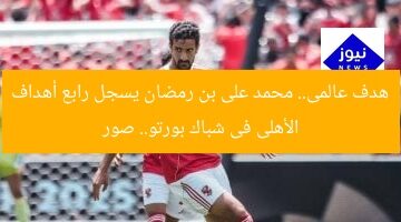 هدف عالمى.. محمد على بن رمضان يسجل رابع أهداف الأهلى فى شباك بورتو.. صور