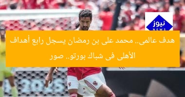 هدف عالمى.. محمد على بن رمضان يسجل رابع أهداف الأهلى فى شباك بورتو.. صور