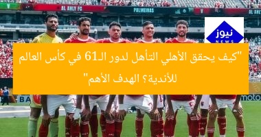 “كيف يحقق الأهلي التأهل لدور الـ16 في كأس العالم للأندية؟ الهدف الأهم”