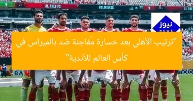 “ترتيب الأهلي بعد خسارة مُفاجئة ضد بالميراس في كأس العالم للأندية”