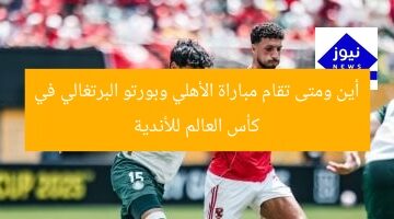 أين ومتى تقام مباراة الأهلي وبورتو البرتغالي في كأس العالم للأندية