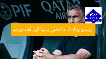 ريبيرو يرفع أداء الأهلي بدنياً قبل لقاء بورتو