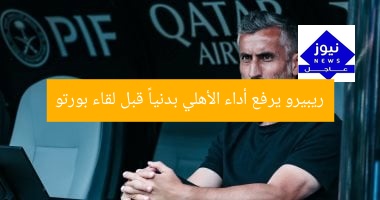 ريبيرو يرفع أداء الأهلي بدنياً قبل لقاء بورتو