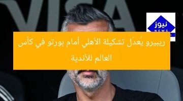 ريبيرو يُعدّل تشكيلة الأهلي أمام بورتو في كأس العالم للأندية