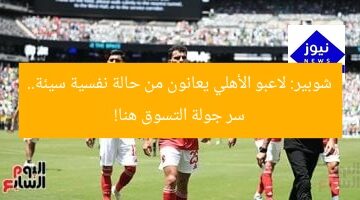شوبير: لاعبو الأهلي يعانون من حالة نفسية سيئة.. سر جولة التسوق هنا!