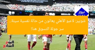 شوبير: لاعبو الأهلي يعانون من حالة نفسية سيئة.. سر جولة التسوق هنا!