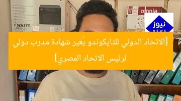 [الاتحاد الدولي للتايكوندو يمنح شهادة مدرب دولي لرئيس جهاز الرياضة المصري]