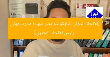 [الاتحاد الدولي للتايكوندو يمنح شهادة مدرب دولي لرئيس جهاز الرياضة المصري]