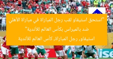 “استحق استيفاو لقب رجل المباراة في مباراة الأهلي ضد بالميراس بكأس العالم للأندية”
استيفاو, رجل المباراة, كأس العالم للأندية