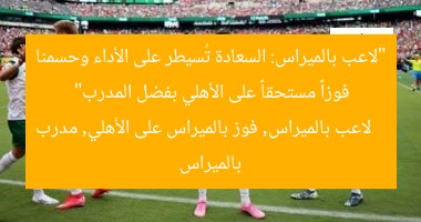 “لاعب بالميراس: السعادة تُسيطر على الأداء وحسمنا فوزاً مستحقاً على الأهلي بفضل المدرب”
لاعب بالميراس, فوز بالميراس على الأهلي, مدرب بالميراس