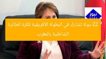 22 دولة تشارك في البطولة الأفريقية للكرة الطائرة الشاطئية بالمغرب