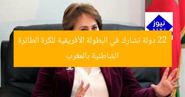 22 دولة تشارك في البطولة الأفريقية للكرة الطائرة الشاطئية بالمغرب