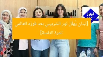 [لبنان يُهلّل نور الشربيني بعد فوزه العالمي للمرة الثامنة]