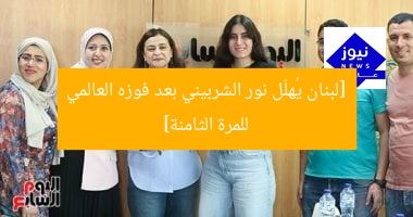 [لبنان يُهلّل نور الشربيني بعد فوزه العالمي للمرة الثامنة]