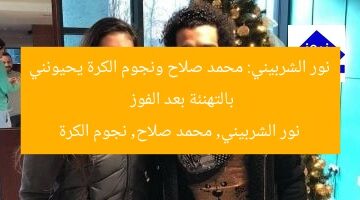 نور الشربيني: محمد صلاح ونجوم الكرة يحيونني بالتهنئة بعد الفوز  
نور الشربيني, محمد صلاح, نجوم الكرة