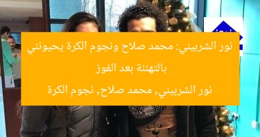 نور الشربيني: محمد صلاح ونجوم الكرة يحيونني بالتهنئة بعد الفوز
نور الشربيني, محمد صلاح, نجوم الكرة