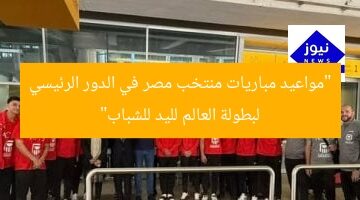 “مواعيد مباريات منتخب مصر في الدور الرئيسي لبطولة العالم لليد للشباب”