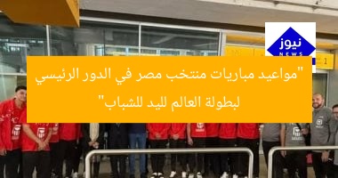 “مواعيد مباريات منتخب مصر في الدور الرئيسي لبطولة العالم لليد للشباب”