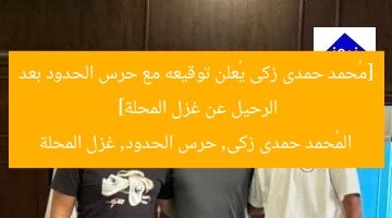 [مُحمد حمدى زكى يُعلن توقيعه مع حرس الحدود بعد الرحيل عن غزل المحلة]  
المُحمد حمدى زكى, حرس الحدود, غزل المحلة