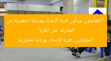 “المقاولون يبدأون فترة الإعداد وورشة تحفيزية من المشرف على الكرة”  
المقاولون, فترة الإعداد, ورشة تحفيزية