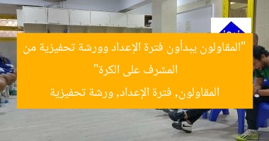 “المقاولون يبدأون فترة الإعداد وورشة تحفيزية من المشرف على الكرة”
المقاولون, فترة الإعداد, ورشة تحفيزية