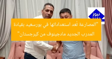 “المصارعة تُعد استعداداتها في بورسعيد بقيادة المدرب الجديد مادجينوف من كيرجستان”