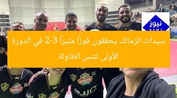 سيدات الزمالك يحققون فوزًا مثيرًا 2-3 في الدورة الأولى لتنس الطاولة