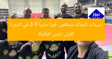 سيدات الزمالك يحققون فوزًا مثيرًا 2-3 في الدورة الأولى لتنس الطاولة