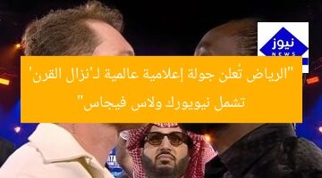 “الرياض تُعلن جولة إعلامية عالمية لـ’نزال القرن’ تشمل نيويورك ولاس فيجاس”
