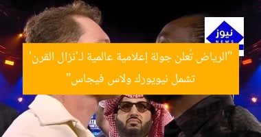 “الرياض تُعلن جولة إعلامية عالمية لـ’نزال القرن’ تشمل نيويورك ولاس فيجاس”