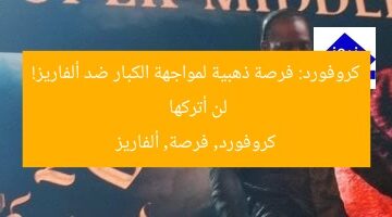 كروفورد: فرصة ذهبية لمواجهة الكبار ضد ألفاريز! لن أتركها  
كروفورد, فرصة, ألفاريز