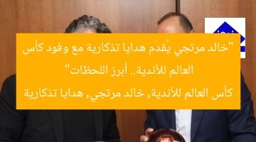 “خالد مرتجي يُقدّم هدايا تذكارية مع وفود كأس العالم للأندية.. أبرز اللحظات”  
كأس العالم للأندية, خالد مرتجي, هدايا تذكارية