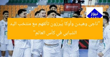 “ناجى وهيدن وأوكا يُبرزون تألقهم مع منتخب اليد الشبابي في كأس العالم”
