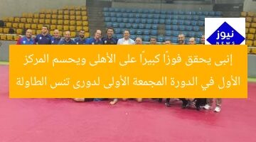 إنبى يحقق فوزًا كبيرًا على الأهلى ويحسم المركز الأول في الدورة المجمعة الأولى لدورى تنس الطاولة