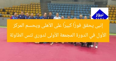 إنبى يحقق فوزًا كبيرًا على الأهلى ويحسم المركز الأول في الدورة المجمعة الأولى لدورى تنس الطاولة