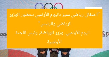 “احتفال رياضي مميز باليوم الأولمبي بحضور الوزير الرياضي والرئيس”
اليوم الأولمبي, وزير الرياضة, رئيس اللجنة الأولمبية