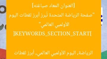 [العنوان المعاد صياغته]  
“صفحة الرياضة المتحدة تُبرز أبرز لقطات اليوم الأولمبي العالمي”  

[KEYWORDS_SECTION_START]  
الرياضة, اليوم الأولمبي العالمي, أبرز لقطات