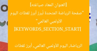 [العنوان المعاد صياغته]  
“صفحة الرياضة المتحدة تُبرز أبرز لقطات اليوم الأولمبي العالمي”  

[KEYWORDS_SECTION_START]  
الرياضة, اليوم الأولمبي العالمي, أبرز لقطات