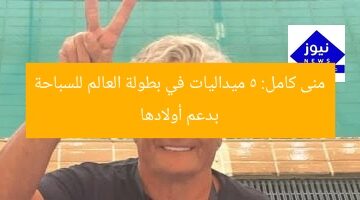 منى كامل: 5 ميداليات في بطولة العالم للسباحة بدعم أولادها