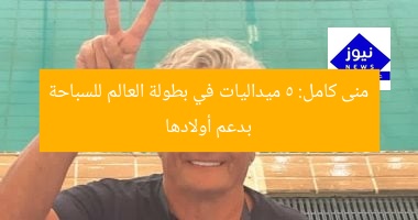 منى كامل: 5 ميداليات في بطولة العالم للسباحة بدعم أولادها